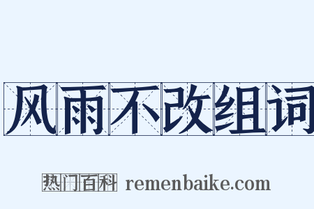 风雨不改组词是什么意思的图片